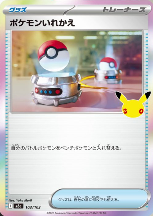 pokecamatomeru's tweet photo. 【ポケモン30周年】
新カード「ポケパッド、ポケモンいれかえ、ハイパーボール」30th CELEBRATION収録

公開されたカードに関する感想や考察などお気軽にリプライください。 https://t.co/IAFCsYyGpy