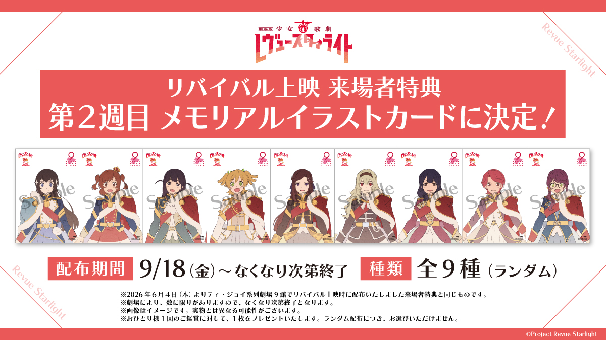 revuestarlight's tweet photo. 🎁リバイバル上映情報④🎁
「劇場版 少女☆歌劇 レヴュースタァライト」
9月18日より配布する来場者特典第2弾は、前回好評を博した「メモリアルイラストカード（全9種・ランダム）」をプレゼント❣
上映5周年＆プロジェクト9周年ロゴが入った特別仕様✨

詳細はこちら➡https://t.co/2stDR2ven2
#劇場版スタァライト