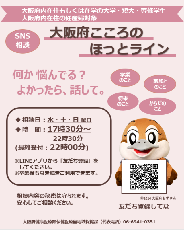 heartsupport_r4's tweet photo. ＼本日は大阪府こころのほっとラインの相談日です／
「大阪府こころのほっとライン」では大学生等・妊産婦を対象にSNSによるこころの相談を行っています。
悩みを抱えていたり、生きることがつらいと感じたりするときはひとりで抱え込まずにご相談ください。
うまく話せなくても大丈夫。あなたが抱えている思いを聞かせてください。
#ひとりで悩まないで
https://t.co/3Mla4hxI8d
【相談日時】
水・土・日曜日　17時30分～22時30分（最終受付：22時）