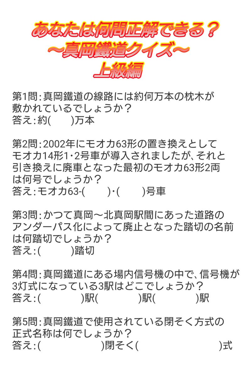 mokasl's tweet photo. ＿人人人人人人人人人人人人人＿
＞   突然の真岡鐵道クイズ開催  ＜
￣Y^Y^Y^Y^Y^Y^Y^Y^Y^Y^Y￣

初級編に続き､今回は上級編です🔥
みなさんは何問答えられますか？？
#真岡鐵道
#真岡線 https://t.co/hW916R0m9Y