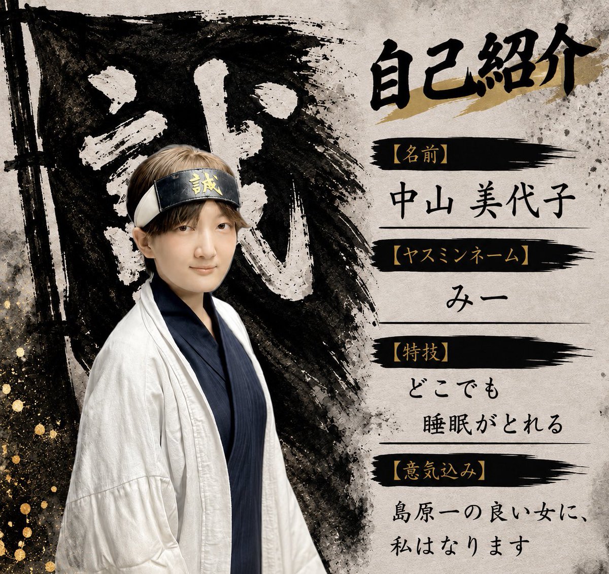 SPS_yasumin's tweet photo. #夏ヤスミン2026  『#幕末 』
✨出演者紹介✨
今回は
演劇勉強中‼️可能性の塊✨
中山美代子（なかやま みよこ）さんです👏
AチームBチーム共に出演します‼️

応援よろしくお願いいたします‼️ https://t.co/TieMAyf6Pa