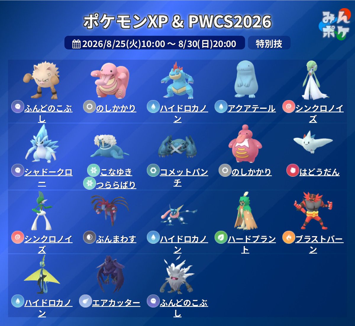 pokemongo_db's tweet photo. 【ポケモンXP &amp; ポケモンワールドチャンピオンシップス2026】
⚡開催期間
8/25(火)10:00〜8/30(日)20:00

✅2種のコスチュームピカチュウが初実装
✅GBL最大セット数がアップ
✅GBLのバトル画面とBGMが特別仕様に
✅一部ポケモンが進化で特別技を習得
など
https://t.co/5vLoj2kZBx
#ポケモンGO https://t.co/36h0BneWYr