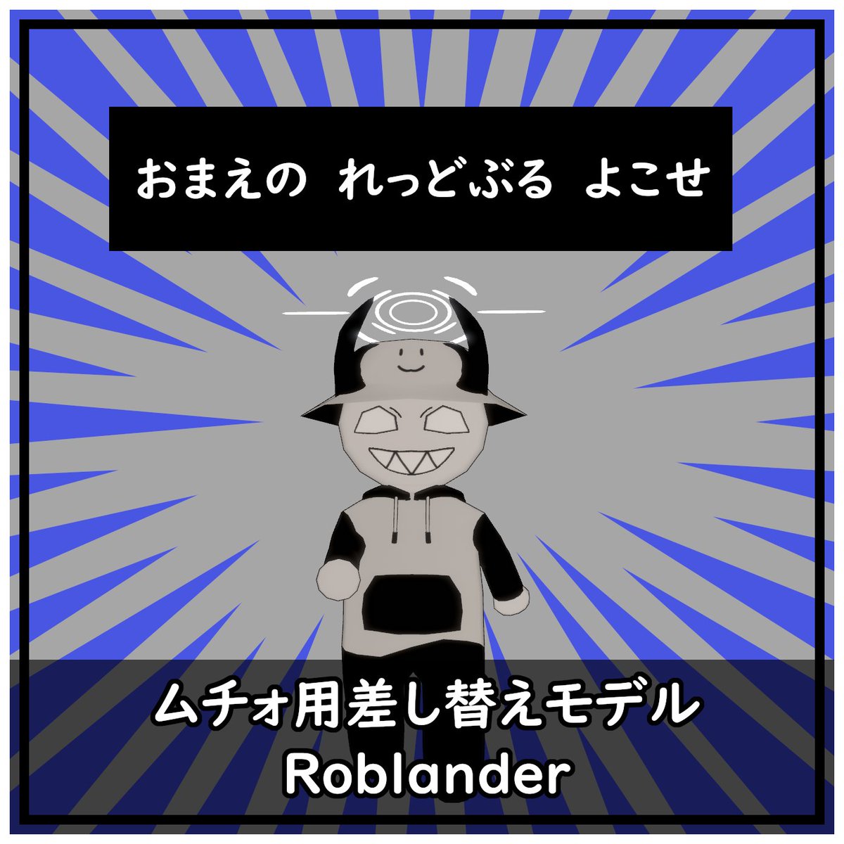 RioArio_vrc's tweet photo. #VRChat #terrorsofnowhere

【販売開始】
今話題のムチォにスキンをご用意！
差し替えモデルRoblander版を販売開始しました！

🎁RTキャンペーン🎁
RTして頂いた方から抽選１名様に 『ムチォ用差し替えモデル【Roblander】』 をギフトします！
8/26(水)23:59まで！

https://t.co/kPPKDAnwu9 https://t.co/J6K8YsnXVb