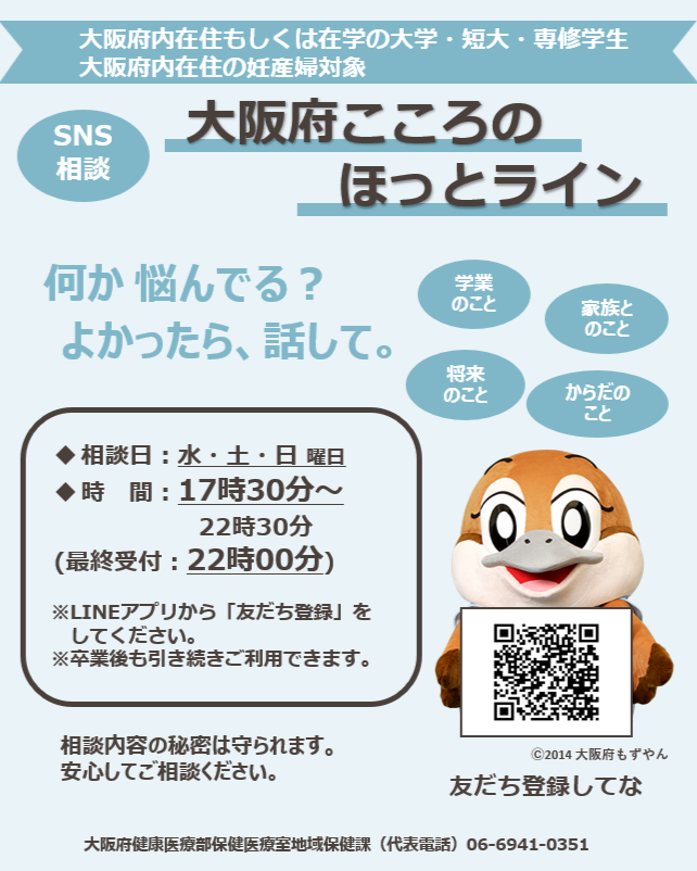 heartsupport_r4's tweet photo. ＼本日は大阪府こころのほっとラインの相談日です／
「大阪府こころのほっとライン」では大学生等・妊産婦を対象にSNSによるこころの相談を行っています。
「なんとなくしんどい」「気持ちが落ち着かない」そんなときはひとりで抱え込まずにご相談ください。
うまく話せなくても大丈夫。あなたが抱えている思いを聞かせてください。
#ひとりで悩まないで
https://t.co/3Mla4hxaiF
【相談日時】
水・土・日曜日　17時30分～22時30分（最終受付：22時）