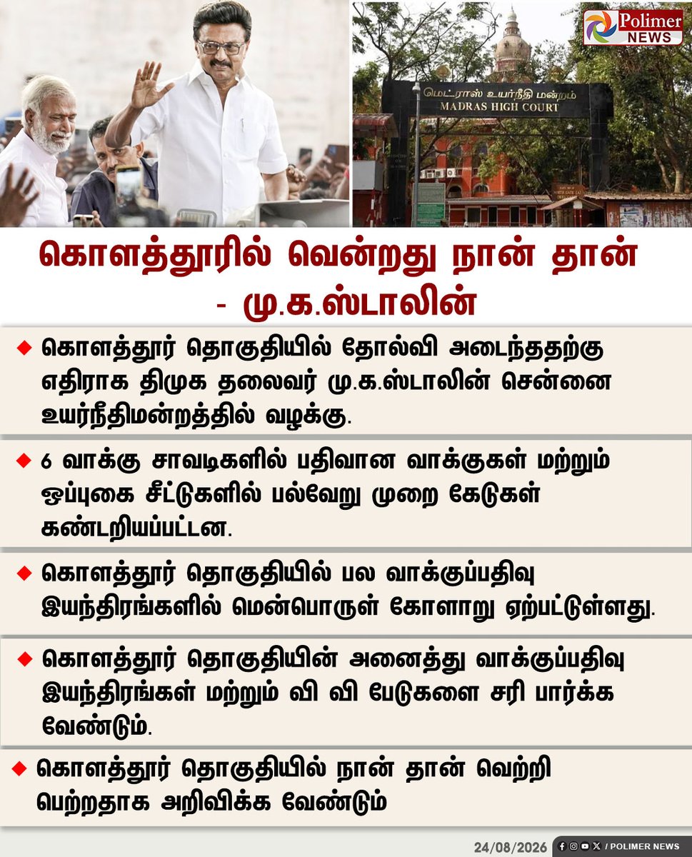 polimernews's tweet photo. #JUSTIN || கொளத்தூரில் வென்றது நான் தான் - மு.க.ஸ்டாலின் | #MKStalin | #Election2026 | #Chennai | #HighCourt | #PolimerNews https://t.co/OQjKQ3zJAE