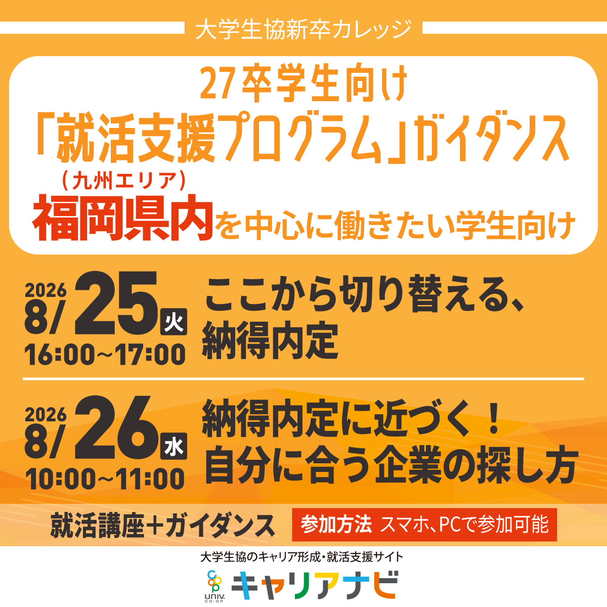 MG_COOP's tweet photo. 【8/25・26Web開催！】
#27卒就活　#新卒カレッジ　就職支援プログラム

◎書類選考なし！半日で複数社と面接
◎「福岡勤務」が可能な企業が参加！

★初心者向けの事前研修あり
★今からでも就活を進められる

まずはガイダンスへ！（参加無料）
https://t.co/uEHHfZnrCq　
関東・関西他もチェック！ https://t.co/8KTplfhxN2