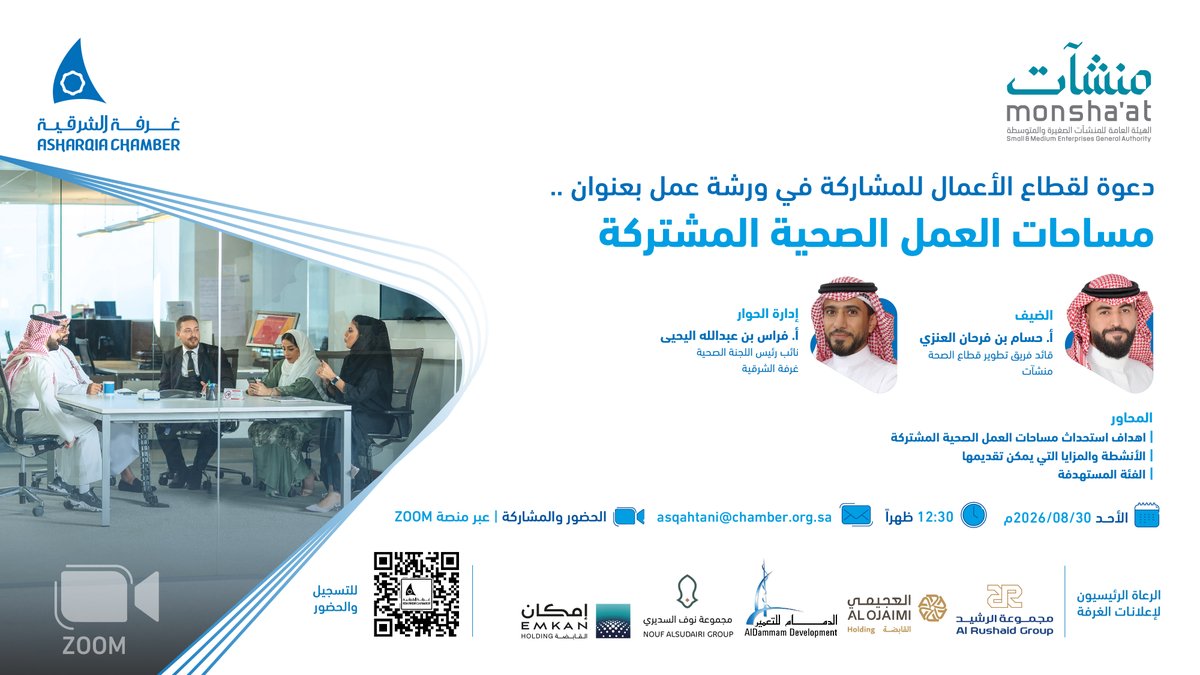 AsharqiaChamber's tweet photo. ⭕️| غداً..
دعوة لقطاع الأعمال للمُشاركة 
في ورشة عمل بعنوان ..

" مساحات العمل الصحية المشتركة "

🗓️| الأحد 30 أغسطس 2026
⏰|12:30 ظهراً
🖥️| منصة zoom

◻️| للمُشاركة ⤵️
https://t.co/yiE1iXffcq https://t.co/Bo92xvs9sV