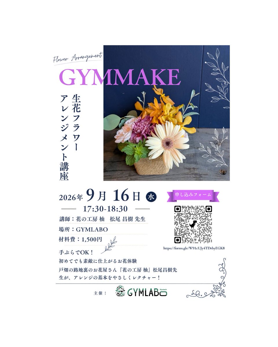 gymlabo's tweet photo. 💐【生花フラワーアレンジメント講座 開催】💐
戸畑の『花の工房 柚』松尾先生をお招きし、初心者向けのアレンジ講座を開催します!手ぶら参加OK&1時間でサクッと学べます✨
📅 9/16(水) 17:30-18:30 📍 GYMLABO 💰 材料費:1,500円
👇お申し込みは画像のQRコードから!
#GYMLABO https://t.co/M969mzhJP6