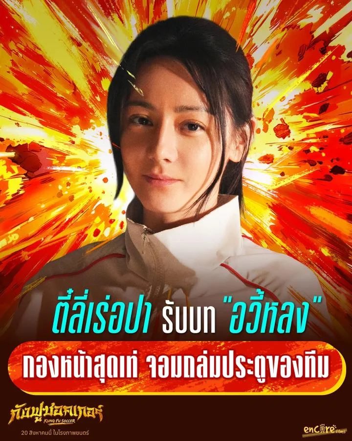 Dilraba_ThAlice's tweet photo. ⚽️หนึ่งตั๋วที่เราแบ่งปัน อาจเป็นหนึ่งความสุขของใครอีกคน✨

มาร่วมซัพพอร์ต #ตี๋ลี่เร่อปา ในบทบาทอวี้หลง จาก #KungFuSoccer ด้วยกิจกรรม “แบ่งปันกันดู” 🎬💙

ร่วมสมทบทุนค่าตั๋วภาพยนตร์เพื่อส่งต่อโอกาสให้ผู้ด้อยโอกาสผ่านมูลนิธิกระจกเงา ซึ่งประกอบด้วยแรงงานอาสาต่างๆของมูลนิธิหรือคนในเครือข่ายของมูลนิธิที่มีรายได้น้อย พร้อมร่วมกันสนับสนุนยอดรับชม Kung Fu Soccer ในประเทศไทย และเป็นการแบ่งปันโอกาสและน้ำใจให้เพื่อนร่วมสังคมในนามแฟนคลับตี๋ลี่เร่อปา 

🗓 ร่วมบริจาคได้ถึง 26 สิงหาคม เวลา 8.00 น. 

รายละเอียดต่างๆผ่านฟอร์มนี้ 👇🏻
https://t.co/Sef488L3Xh

📊 ตรวจสอบยอดบริจาค
https://t.co/mKAl580gxH

🎁 เงินคงเหลือจากกิจกรรมจะนำไปบริจาคให้กับมูลนิธิเด็กโสสะแห่งประเทศไทยฯ ต่อไป

มาร่วมดูเร่อปา และแบ่งปันความสุขไปด้วยกันนะคะ 🫶🏻⚽️

#Dilraba #กังฟูซอคเกอร์ #แบ่งปันกันดู #迪丽热巴