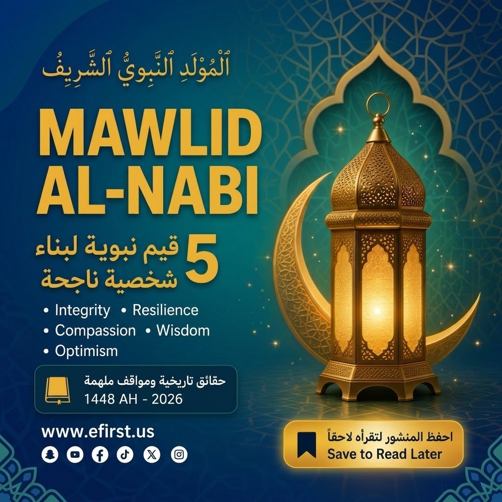 t1c's tweet photo. بمناسبة #المولد_النبوي_الشريف، نستلهم من سيرة النبي ﷺ 5 قيم لبناء شخصية ناجحة:

🔹 النزاهة (Integrity)
🔹 المرونة (Resilience)
🔹 الرحمة (Compassion)
🔹 الحكمة (Wisdom)
🔹 التفاؤل (Optimism)

في #eFirst نسعى دوماً لترسيخ هذه القيم في رحلتنا لنكون اختياركم الأول. https://t.co/FhXFzJwcRj