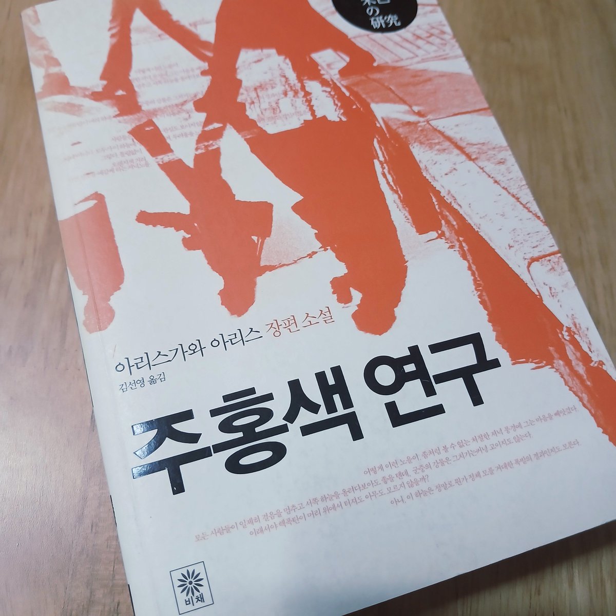 FLiCo17's tweet photo. 아리스가와 아리스 『주홍색 연구』
새로운 스타일의 추리 소설이었다
석양 보는 거 좋아하는데 https://t.co/uIO6SE8zBp