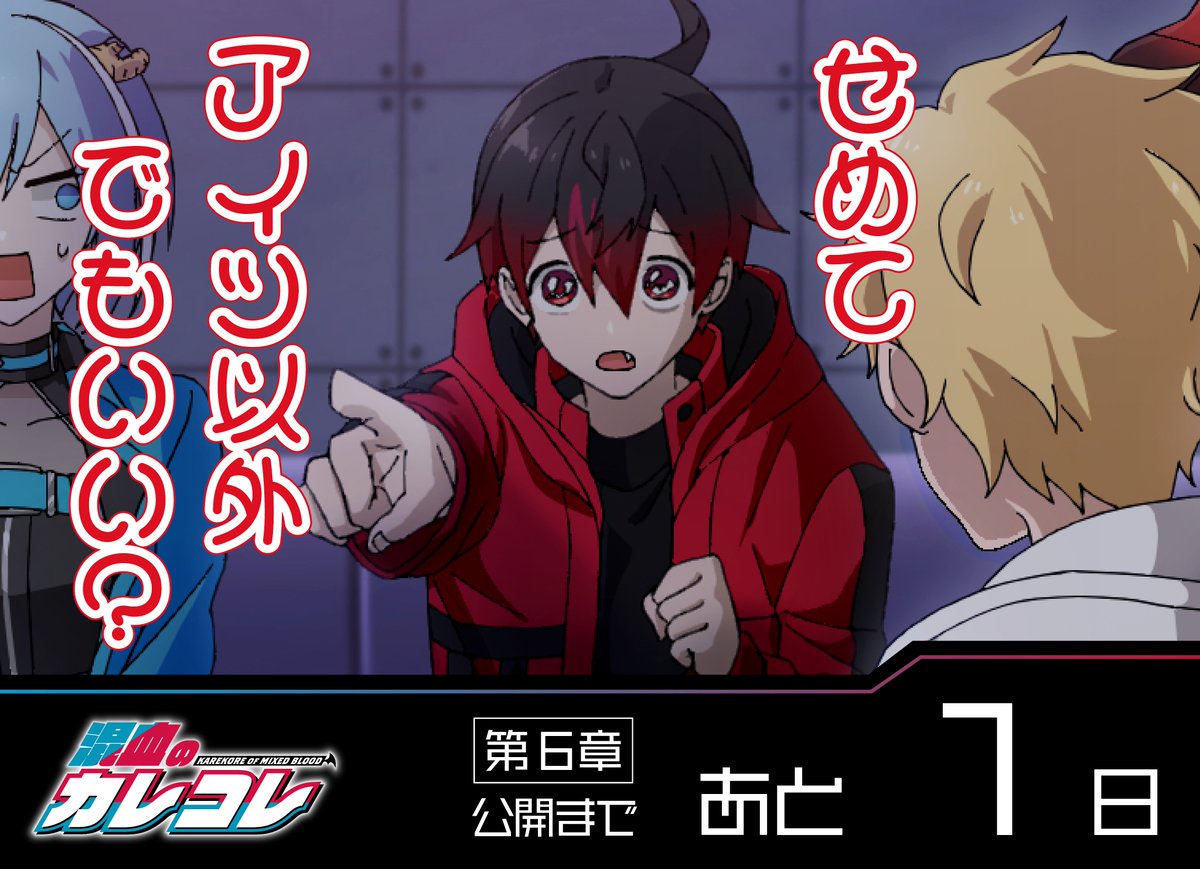 karekoreya's tweet photo. ═══════════════════
  　　　　　　　☩　✦　☩　
═══════════════════

  　　　 　　混血のカレコレ
  　　　  　　ストーリー編

  　　　━━━ 第６章 中編 ━━━
  　　　　 配信まで、あと1日

═══════════════════
  　　　　　  　☩　✦　☩
═══════════════════

#カレコレ6章
#カレコレ
