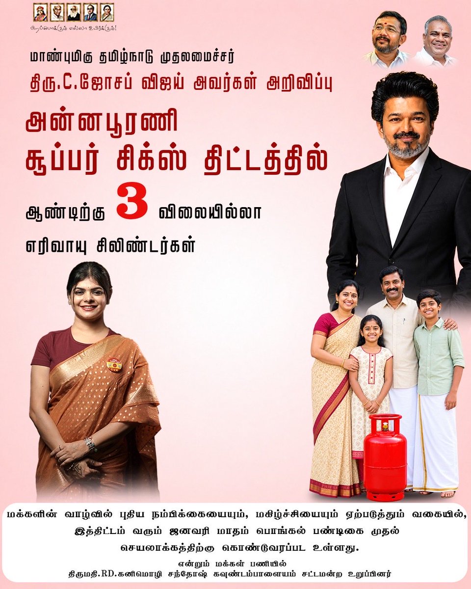 Kanimozhi_tvk's tweet photo. மாண்புமிகு தமிழ்நாடு முதலமைச்சர் 
திரு.C.ஜோசப் விஜய் அவர்கள் அறிவிப்பு  
அன்னபூரணி சூப்பர் சிக்ஸ் திட்டத்தில் ஆண்டிற்கு 3 விலையில்லா
எரிவாயு சிலிண்டர்கள்

மக்களின் வாழ்வில் புதிய நம்பிக்கையையும், மகிழ்ச்சியையும் ஏற்படுத்தும் 
வகையில் இந்த திட்டத்தினால் சுமார் 1 கோடியே 30 இலட்சம் குடும்பங்கள் பயனடைவார்கள்,
இத்திட்டம் வரும் 2027 ஜனவரி மாதம் பொங்கல் பண்டிகை முதல் 
செயலாக்கத்திற்கு கொண்டுவரப்பட உள்ளது.

என்றும் மக்கள் பணியில் 
திருமதி.RD.கனிமொழி சந்தோஷ் MLA கவுண்டம்பாளையம் சட்டமன்ற உறுப்பினர்