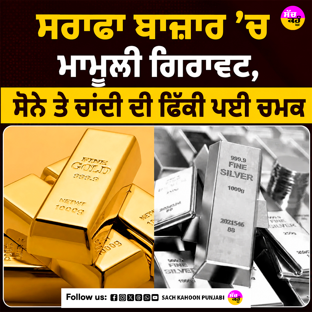 sachkahoonPb's tweet photo. ਸਰਾਫਾ ਬਾਜ਼ਾਰ ’ਚ ਮਾਮੂਲੀ ਗਿਰਾਵਟ, ਸੋਨੇ ਤੇ ਚਾਂਦੀ ਦੀ ਫਿੱਕੀ ਪਈ ਚਮਕ

#GoldPriceToday
#GoldNews
#GoldRateToday
#SilverRateToday
#BusinessNews

AI Generated Photo https://t.co/pWnzc6qqKm