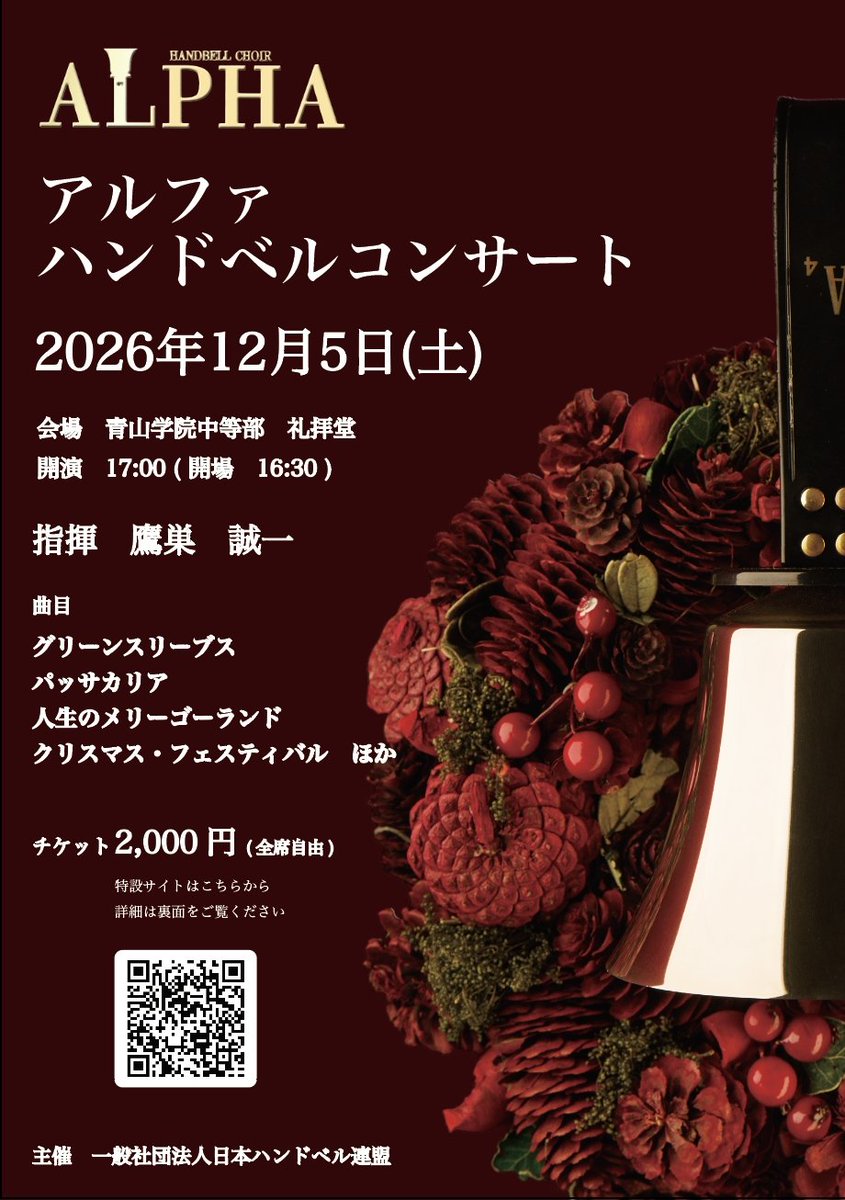ALPHA_handbell's tweet photo. - - - コンサートのお知らせ - - -

2026年12月5日(土)
開演 17:00 (開場16:30)
青山学院中等部 礼拝堂
指揮 鷹巣誠一

今年もALPHAとして、コンサートを行います🎄
チケット販売は、e+とメール受付にて。

ぜひ皆様お誘い合わせの上、お越しください！
祈りを込めて。
#ALPHA #ハンドベル #コンサート https://t.co/alqGt74vgl