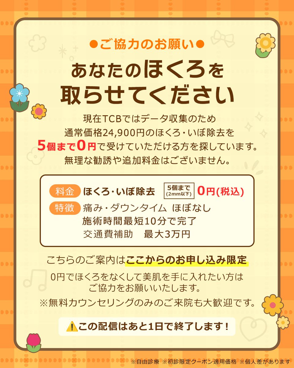 TokyoChuoBeauty's tweet photo. 【初回０円】ほくろ除去💕 お試しクーポン配布中🉐