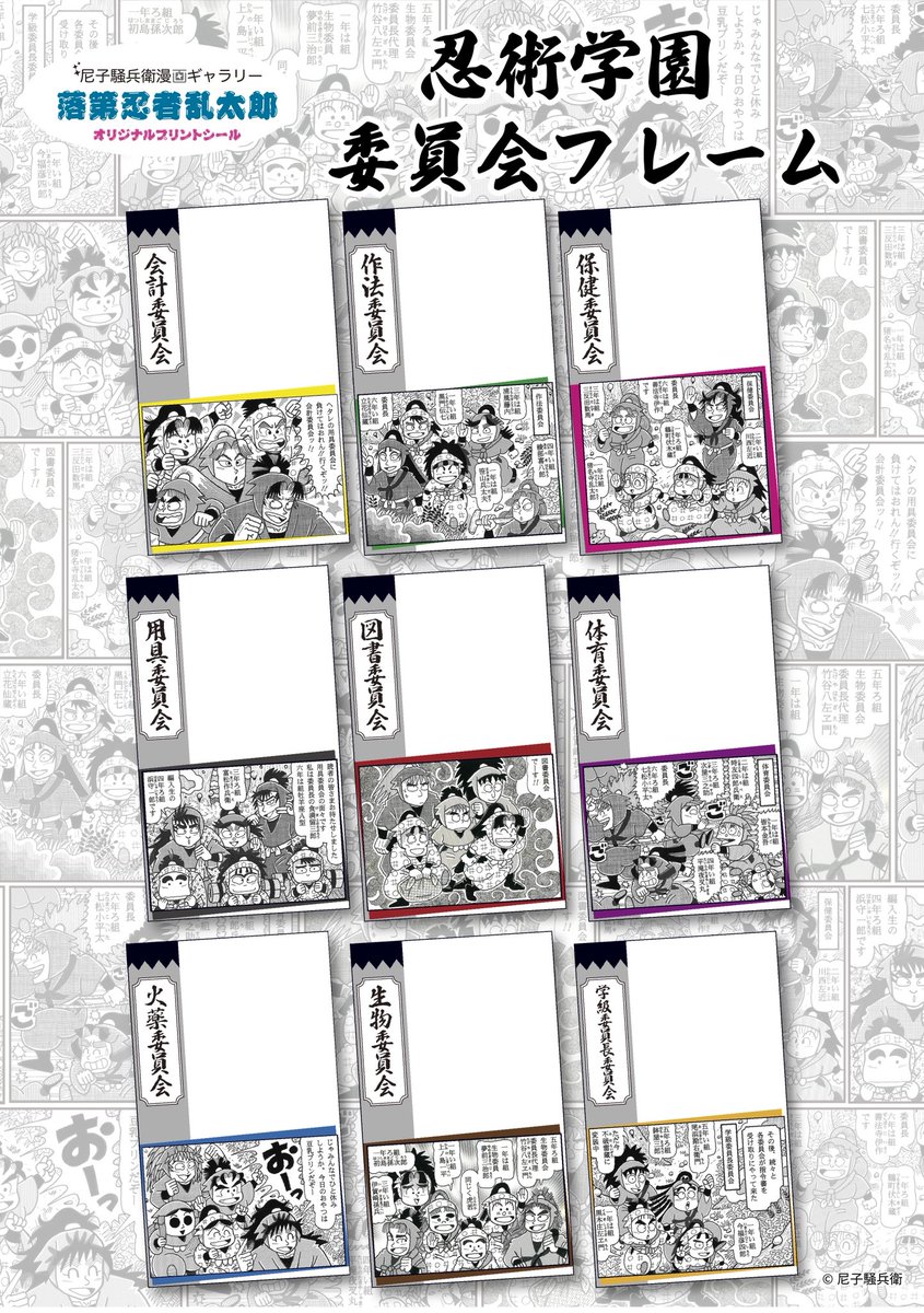 ama_a_t's tweet photo. プリントシール機に、漫画に登場する9つの委員会をテーマにした新フレームが登場！
漫画のシーンを使用した、ここでしか撮れない特別なデザインをお楽しみください✨
8月26日(水)より実装開始です！

#尼子騒兵衛漫画ギャラリー https://t.co/WP1pL5ktwC