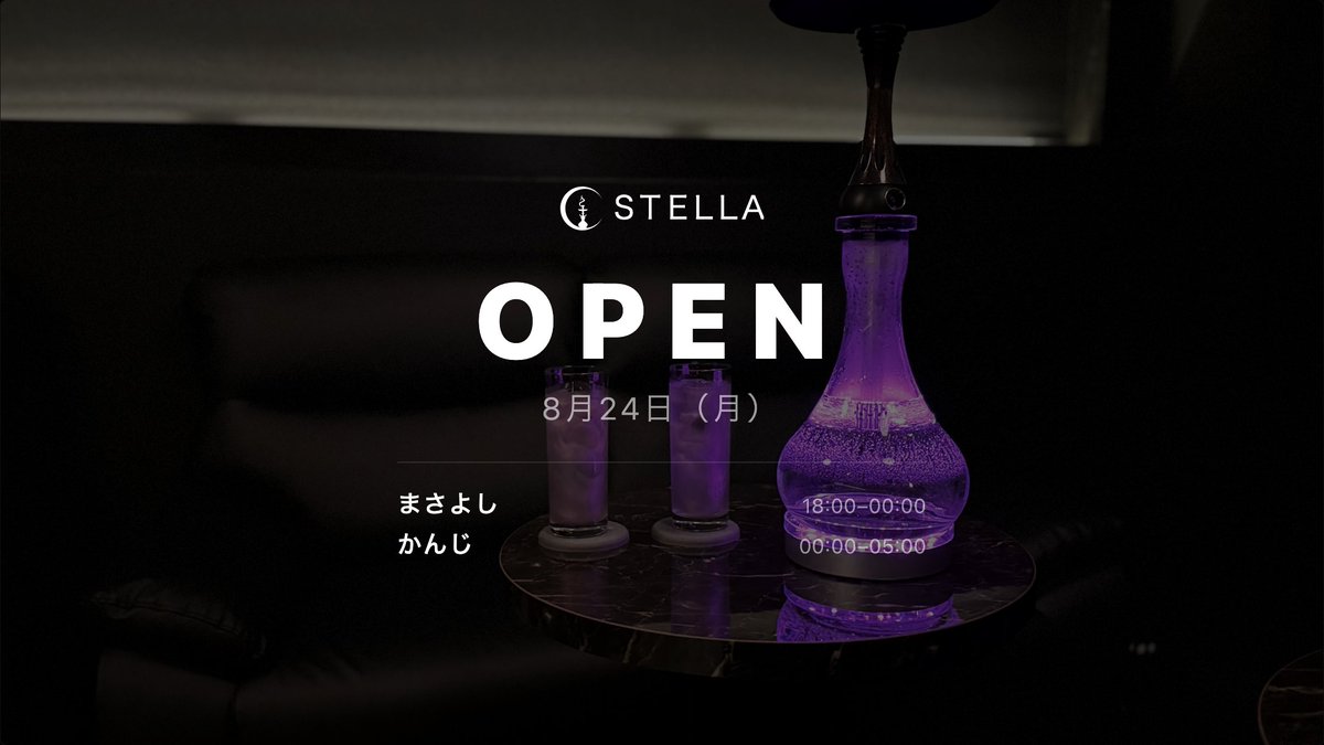 stella_shisha's tweet photo. ✨ 本日もSTELLA営業です ✨

📅 8月24日（月）

🌟 本日のスタッフ
まさよし 18:00–00:00
かんじ 00:00–05:00

新宿三丁目駅徒歩1分
星空に包まれる大人のシーシャBAR

ご予約はプロフィールリンクまたはDMへ

#STELLA #シーシャ #新宿三丁目 #シーシャバー #新宿シーシャ https://t.co/kk60jbmEDg