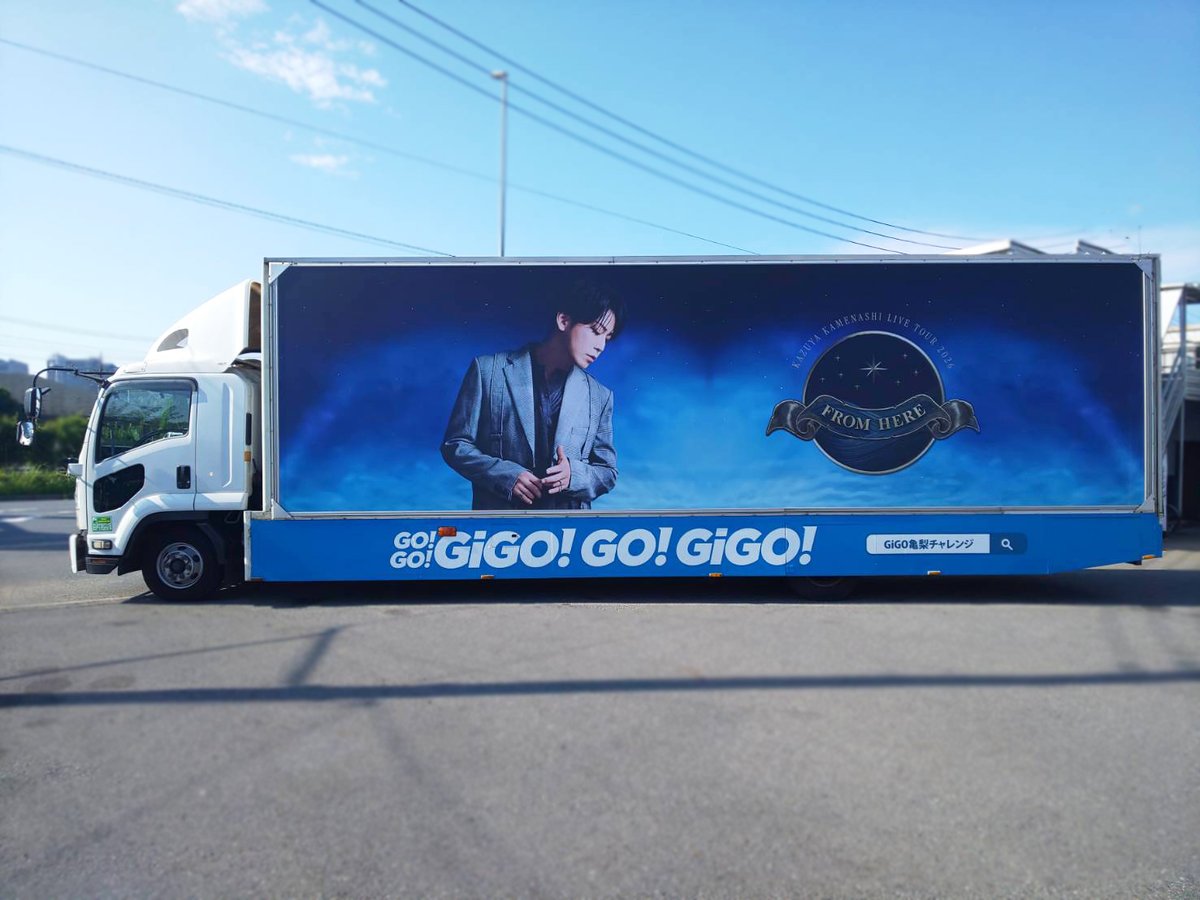 GENDA_GiGO's tweet photo. 💙亀梨和也×GiGOキャンペーン開催中！💙

キャンペーンを更に盛り上げる！
亀梨和也アドトラック運行決定🚚💨
ライブビジュアルをまとったトラックが街をジャック✨
限定景品も全国のGiGOで展開中！

アドトラック運行：池袋・新宿・渋谷にて
日程：8/25(火)～8/31(月)

https://t.co/CxYFSyzXKy
#亀梨和也 #GiGO亀梨チャレンジ