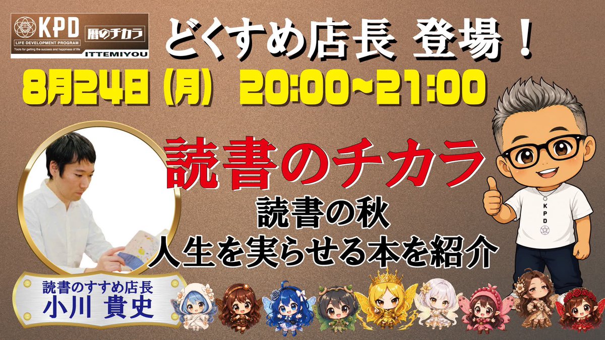 dokusume's tweet photo. 【今夜８月２４日（火）20時〜 毎月恒例の「暦のチカラ」YouTubeライブ ゲスト出演のお知らせ】

毎月恒例！
清水店長が初代理事長を務めたNPO法人読書普及協会では、長年お世話になっていて、現在は、九星気学を中心にした「吉報道」を提唱されている、佐藤真永さんのYouTubeチャンネル「暦のチカラ」のYouTubeライブに、今夜もゲストでお呼びいただき、「読書のチカラ」と題して、今回は、「読書の秋 人生を実らせる本」をテーマにご紹介させていただきます。

アーカイブでもご覧いただけますが、ご都合合えば、ライブでの配信もご覧ください。

今夜８月２４日（火）20時〜
佐藤真永さんのYouTubeチャンネルにて、ライブ配信予定
配信urlはこちらから↓
https://t.co/epJSwmXJD0