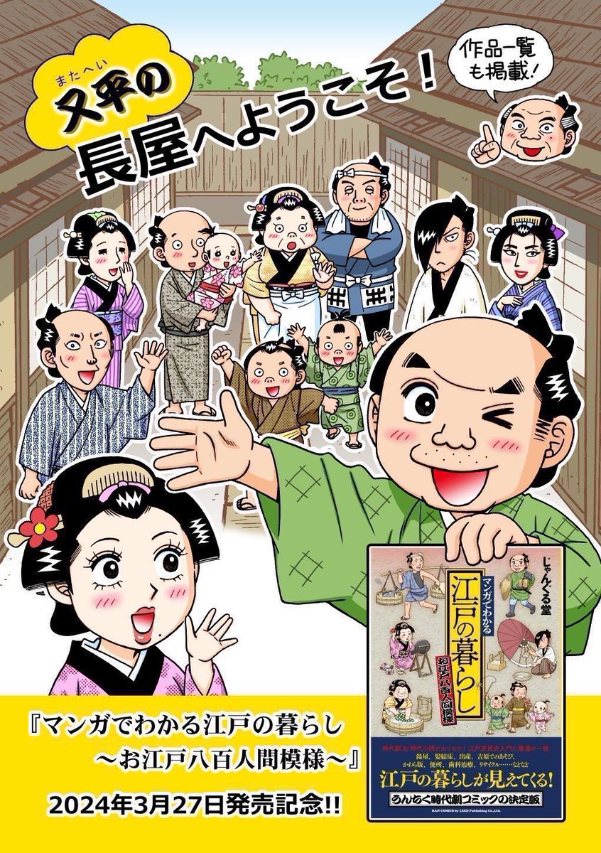 Ssan_family's tweet photo. 【既刊本ご案内】
2024年5月26日発行
『マンガでわかる江戸の暮らし〜お江戸八百人間模様』発売記念本
『又平の長屋へようこそ！』《じゃんぐる堂》
A5/44p./¥500
●キャラクター紹介や4コマ、18年間72話の作品一覧など盛りだくさんに詰め込みました！

https://t.co/Ow1Slfu8lZ https://t.co/YqsKKHhu9F