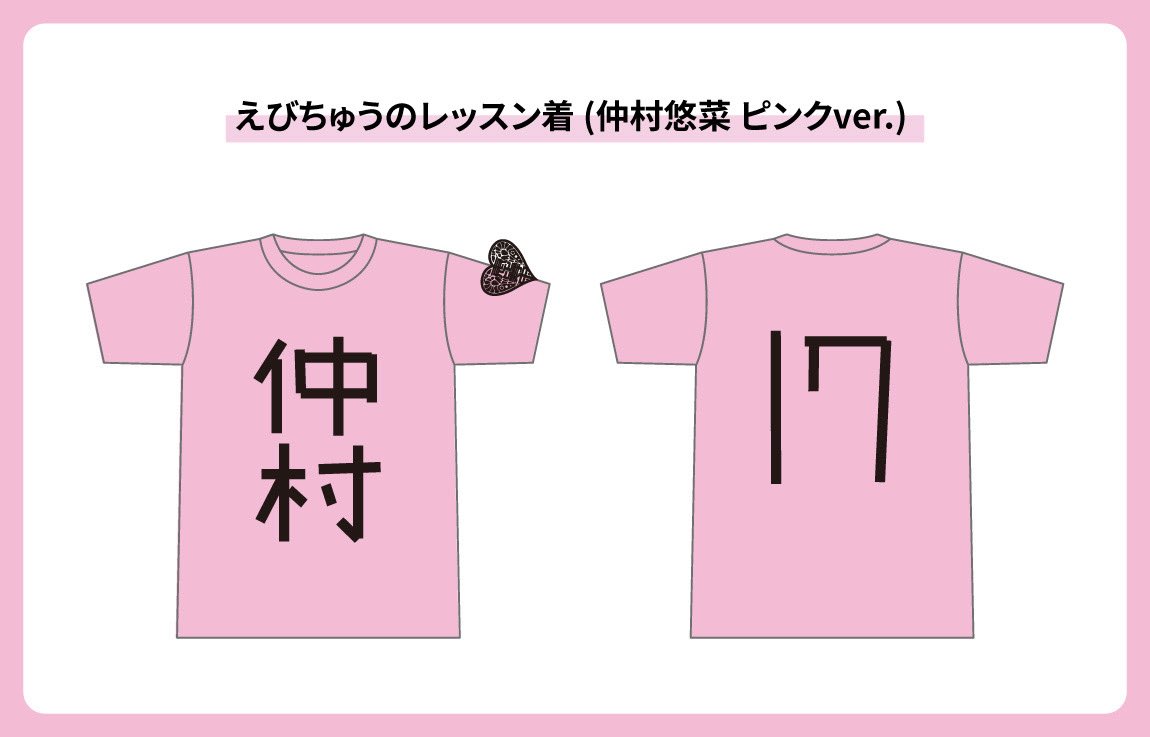 ebichu_staff's tweet photo. 「えびちゅうのレッスン着」#仲村悠菜 ピンクver.の事後受注が本日23:59締め切りとなります📢
ぜひゆなとお揃いしましょう!!🤝

そして、FAMEN2026グッズの事後受注も締め切りとなります！
お買い忘れなきようよろしくお願いいたします🦐
https://t.co/zojEYIaxgn

#えびちゅう #私立恵比寿中学
#ふぁみえん2026
@yuna_nakamura17