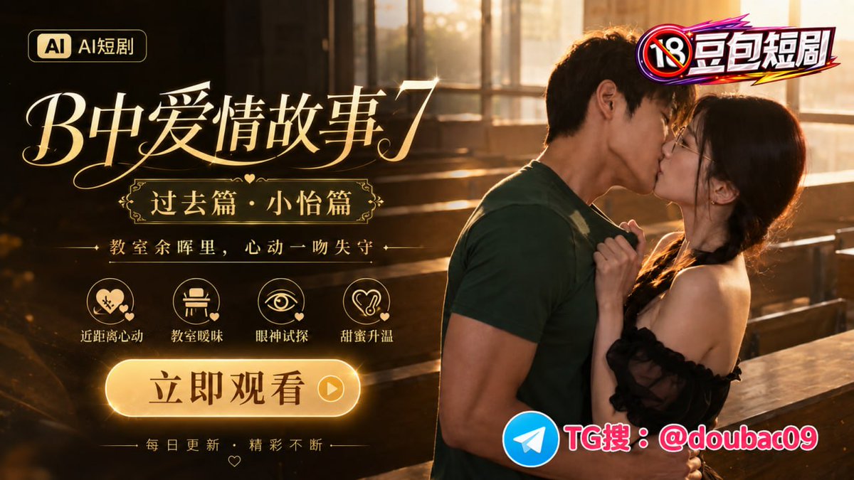 BtsUlya's tweet photo. AI成人短剧《B中爱情故事》整集都在豆包短剧，快到电报搜索@doubao09  看准官方频道 https://t.co/SMzvo0rfH6
