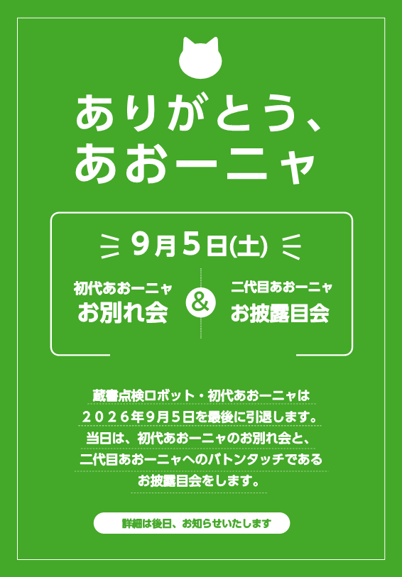 YokoteCity_lib's tweet photo. 【#横手図書館】
蔵書点検ロボット・初代あおーニャは、まもなく引退します‼️
9/5(土)は初代あおーニャお別れ会＆二代目のお披露目会を行います🐱
詳細は後日お知らせします。
初代あおーニャと触れ合う時間は残りわずかですが、ぜひ会いに来てください✨
#よことしょ #アオーナ #yokote https://t.co/mChz5TlLwt