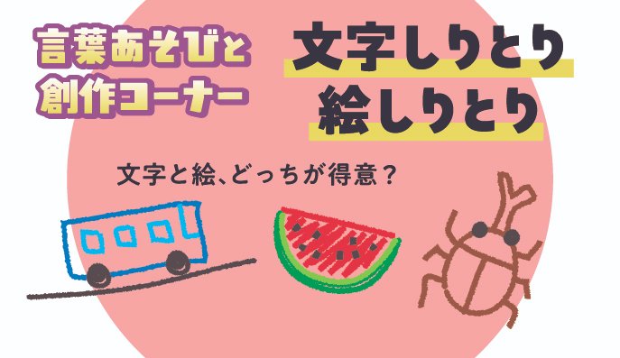 APara_AOMORI's tweet photo. A-Paradise2026開催まで、あと6日！
作ってみよう！言葉あそびと創作コーナー。
「文字しりとり、絵しりとり」
会場内のしりとりスペースに、文字のしりとり、絵のしりとりを書いて（描いて）、つなげて貼っていく参加型しりとりです！どこまで続けられるかな？ https://t.co/tMhHYFvV1t