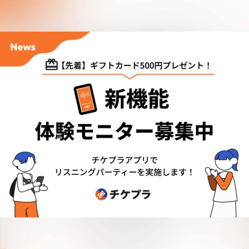 Ticketplus_news's tweet photo. 📣【iPhoneユーザー限定】
リスニングパーティー体験モニター募集！

8.27(木)20時までの事前エントリー＆Spotify Premiumを連携を行い、イベントへご参加いただいた方を対象に、先着順でAmazonギフトカードをプレゼント！

📅イベント日時
8.28(金)12:00-13:00

▶詳細はチケプラアプリでご確認を