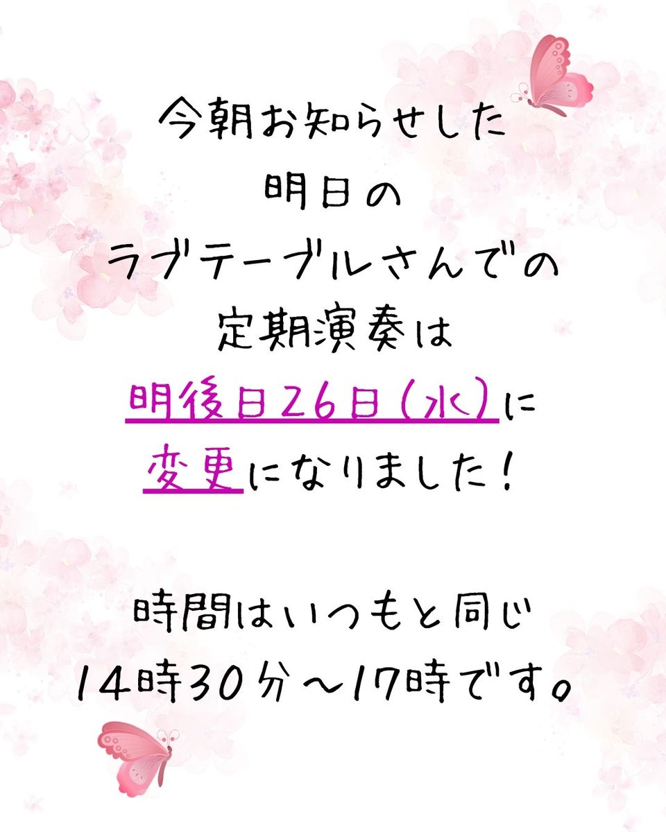 amane20170729's tweet photo. 今朝お知らせした明日のラブテーブルさんでの演奏ですが、ハービスプラザ全館休業ということで、明後日26日（水）に変更になります！
時間はいつもの火曜日と同じ14:30～17:00頃まで。

まったりお茶会も、26日（水）に変更。
予約の締め切りは、明日25日18:00になります！
よろしくお願いします。 https://t.co/exLIJW9s2b