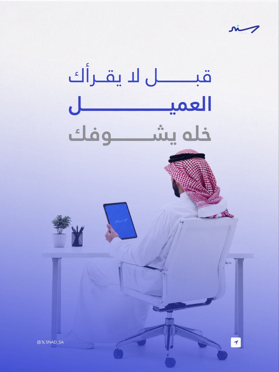 snad__sa's tweet photo. قبل لا يقرأك العميل… خله يشوفك 👀 https://t.co/2BZ80yiM6o