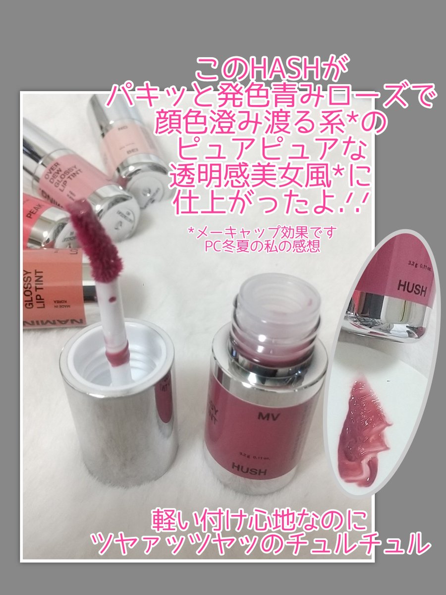 PSTYYYY4's tweet photo. NAMING.様から商品提供頂きました
※投稿義務なし

オーバーデューグロッシーリップティント
ブルベ冬夏の私は青みローズのHASHが顔色盛れてお気に入り😍🌹
昨年発売と同時にQoo10ランキングで1位獲得のベストセラー品🥰
チュルチュルつやつやなのに薄膜で使い心地◎
全国のオフライン店舗でも展開中🛒 https://t.co/llHWpDGudK