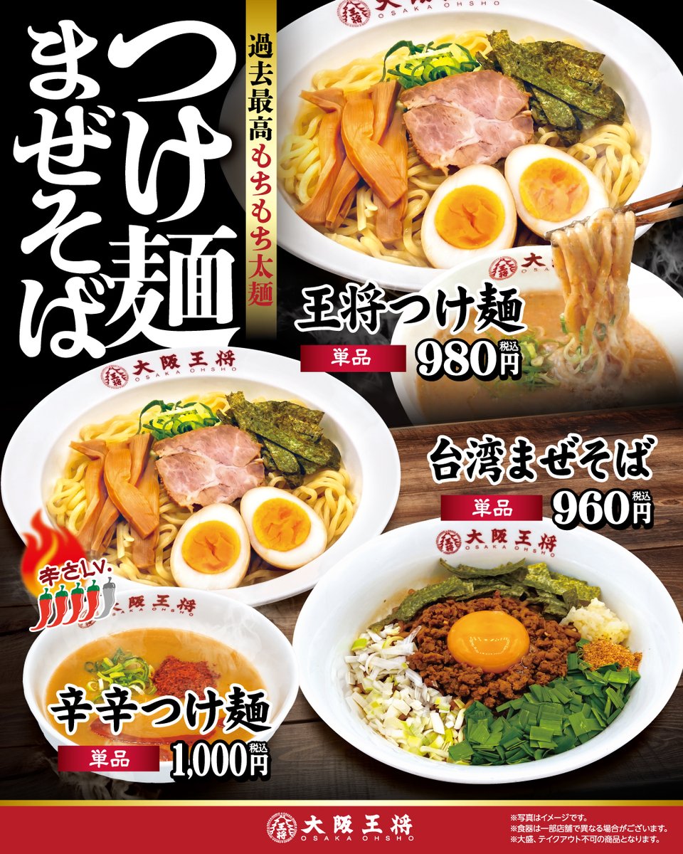 osaka_ohsho's tweet photo. 🍜＼つけ麺、まぜそば、はじめました／🍜 
3つの個性派麺が大阪王将に登場！

🥚過去最高もちもち太麺の「王将つけ麺」
🔥辛さで攻める「辛辛つけ麺」
🌶️豪快に混ぜる「台湾まぜそば」 

■商品概要 
①王将つけ麺 
王道にして至高の極み。過去最高「もちもち太麺」がスープをまとう！
販売価格：980円(税込)

②辛辛つけ麵 
【辛さLV.4】ただ辛いだけじゃない！旨味が押し寄せる激辛の洗礼
販売価格：1,000円(税込) 

③台湾まぜそば 
混ぜるほどに旨い！肉味噌香る、禁断のパンチ力
販売価格：960円(税込)

さらに餃子とセットでお得に✨

販売期間： 2026年8月24日～ 2026年9月30日
販売店舗：全国の大阪王将(一部店舗を除く)
※店舗情報は下記ページにてご確認いただけます。
 https://t.co/Oz2lzHYJe1
※店舗により価格が異なる場合がございます。 

どの麺が気になりますか？😋✨