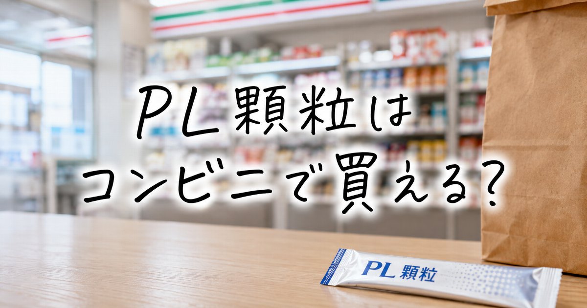 tgaia173's tweet photo. 「PL顆粒ってコンビニで買える？」実は24時間営業でも薬を買えない時間があります💊 パイロンPL顆粒の販売条件や、セブン・ローソン・ファミマで無駄足を防ぐ探し方。

#PL顆粒
#コンビニ医薬品
#風邪薬

https://t.co/rgdpgtsKbh
 #PL顆粒 #パイロンPL顆粒 #コンビニ医薬品 #風邪薬　#市販薬 https://t.co/H1a5aJtEe3