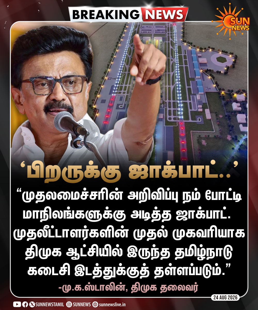 sunnewstamil's tweet photo. #BREAKING | "பரந்தூர் விமான நிலையம் வேண்டாம் என்ற அறிவிப்பு நம் போட்டி மாநிலங்களுக்கு அடித்த ஜாக்பாட்!"

-மு.க.ஸ்டாலின், திமுக தலைவர்

#SunNews | #Parandhur | #MKStalin | #TVKVijay https://t.co/pQDNbLutkN