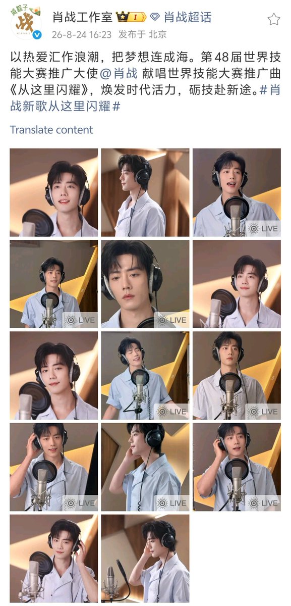 XiaoZhan_OFC's tweet photo. 【260824 Photo】

#XiaoZhan1005NewsPort
#XiaoZhan #肖战

Xiao Zhan Studio Weibo updated:

The 48th WorldSkills Competition Shanghai Promotional Ambassador Xiao Zhan performs the promotional song "Here We Shine", radiating vitality and inspiring honing of skills for a new journey. https://t.co/WPDrKVTUvm