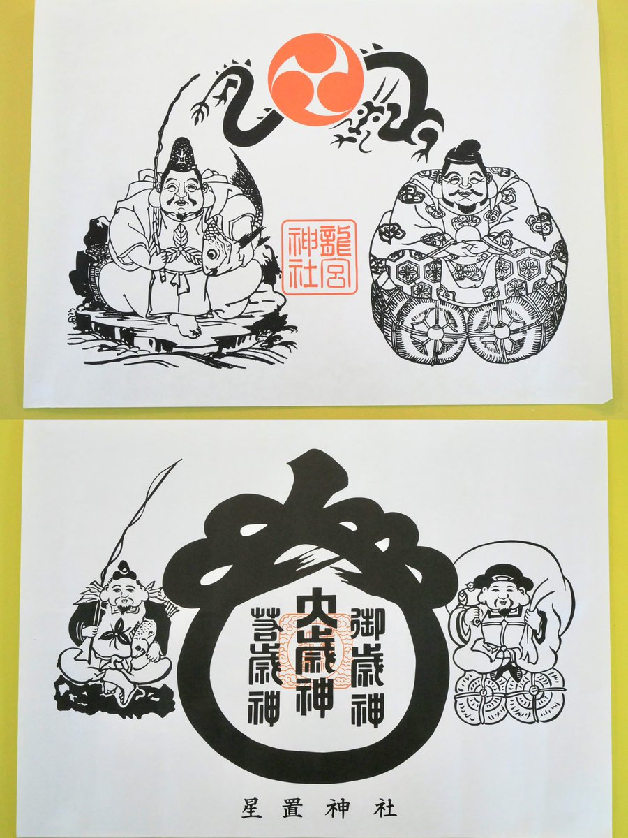 chip_potekko's tweet photo. 札幌〜小樽の神社巡りでは、恵比寿様と大国様の御札を見かけました⛩️

小樽の龍宮神社のものは、周辺の飲食店で商売繁盛の御札として貼られているのも発見👀

星置神社では、恵比寿様と大国様に加えて、大歳神・御歳神・豊歳神の神名に、意匠から豊穣や実りの意味も込められてそうだなと思いました🌾 https://t.co/h2EDKMYlwh