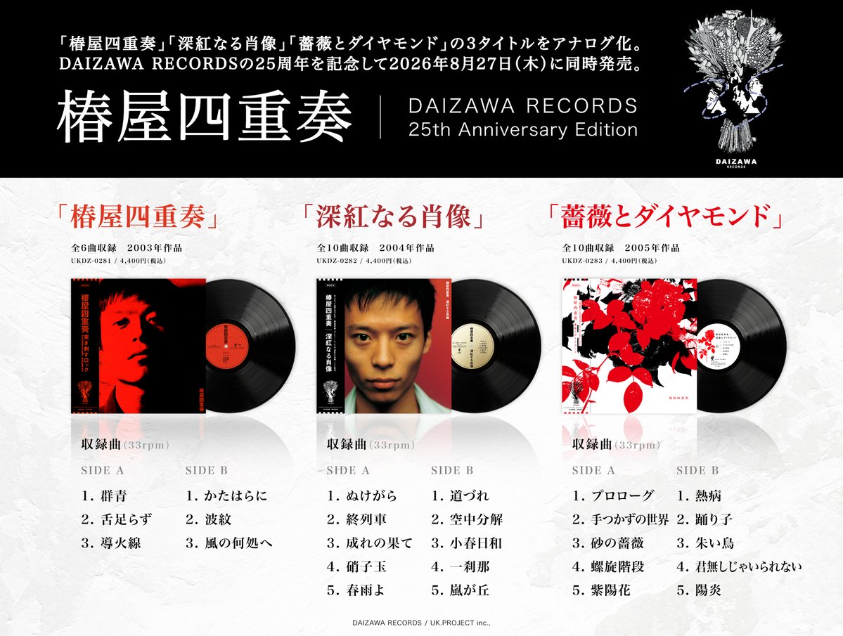 daizawa25th's tweet photo. ◢◤椿屋四重奏◢◤
いよいよ今週27日(木)に、椿屋四重奏『椿屋四重奏』『深紅なる肖像』『薔薇とダイヤモンド』アナログ3タイトルが発売となります👏

予約も受け付けておりますので、下記取扱店舗一覧よりご確認���ださい🛒
https://t.co/q8pkCUJ7F5 https://t.co/obCCSYjhUT