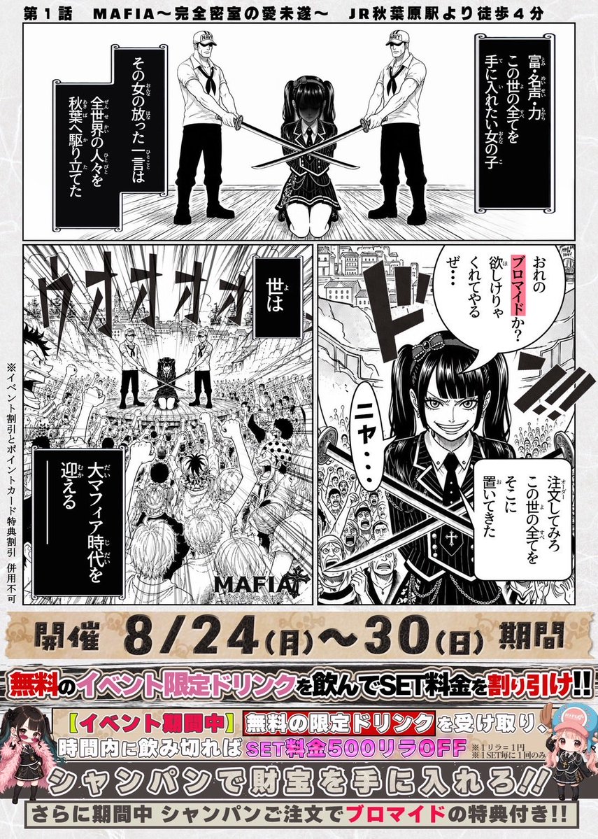 MAFIA__akb's tweet photo. 👒大マフィア時代イベント👒

好評な為異例の当月復刻！！
期間：8/24〜30

🍸限定ドリンク🍸
ラム酒イッキで1セット目500リラ引き！✨

さらに!!!
シャンパンオーダーで財宝（ブロマイド）をGETしろッ❕

ご訪問お待ちしております💜⛓️

#秋葉原
#コンカフェ https://t.co/OPhleP2ZiY