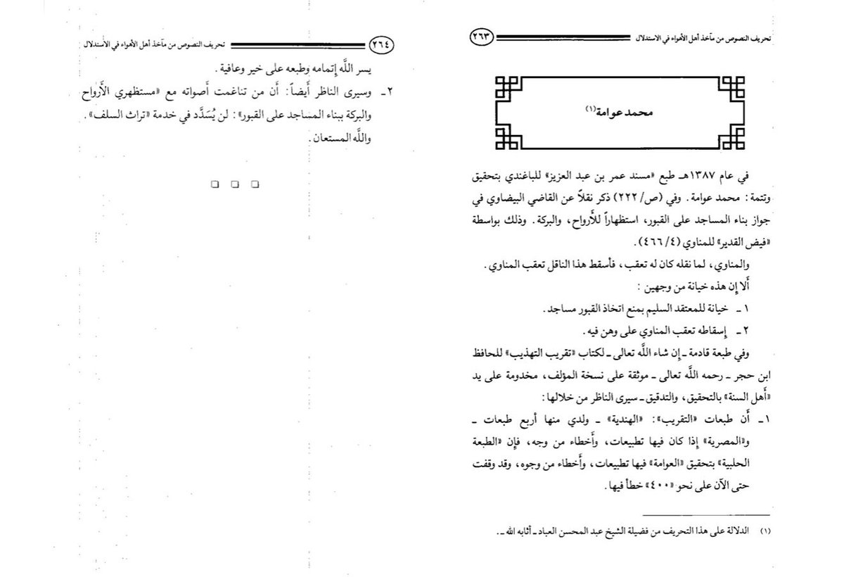 summaryer's tweet photo. ❞من تناغمت أصواته مع "مستظهري الأرواح والبركة ببناء المساجد على القبور" (=#محمد_عوامة) لن يُسدَّد في خدمة "تراث السلف"❝. 

#بكر_أبوزيد
تحريف النصوص ص٢٦٤. https://t.co/rLnElYIvXy