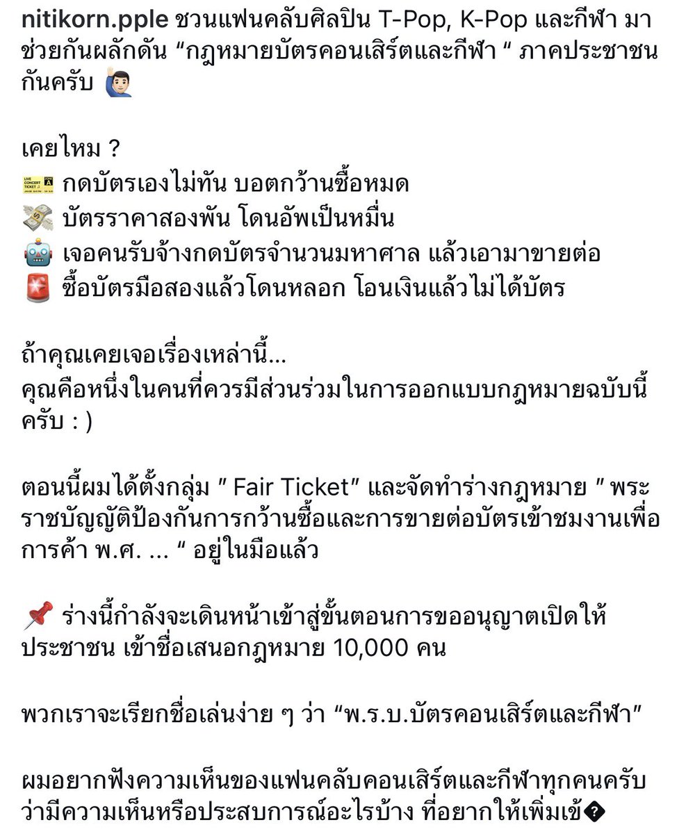 PMah16's tweet photo. จาก IG คุณปาล์ม นิธิกร บุญยกุลเจริญ
- ที่ปรึกษาผู้นำฝ่ายค้าน
- ทีมนโยบายดิจิทัล พรรคประชาชน
- อดีตผู้สมัคร สส.บัญชีรายชื่อ พรรคประชาชน ลำดับ 39

ได้สร้างกลุ่ม Fair Ticket เดินหน้าร่าง “พ.ร.บ.บัตรคอนเสิร์ตและกีฬา” เพื่อปราบการกว้านซื้อ และอัปราคาเพื่อการค้า 

ร่างฉบับเต็ม: https://t.co/k3O7tvmH0y