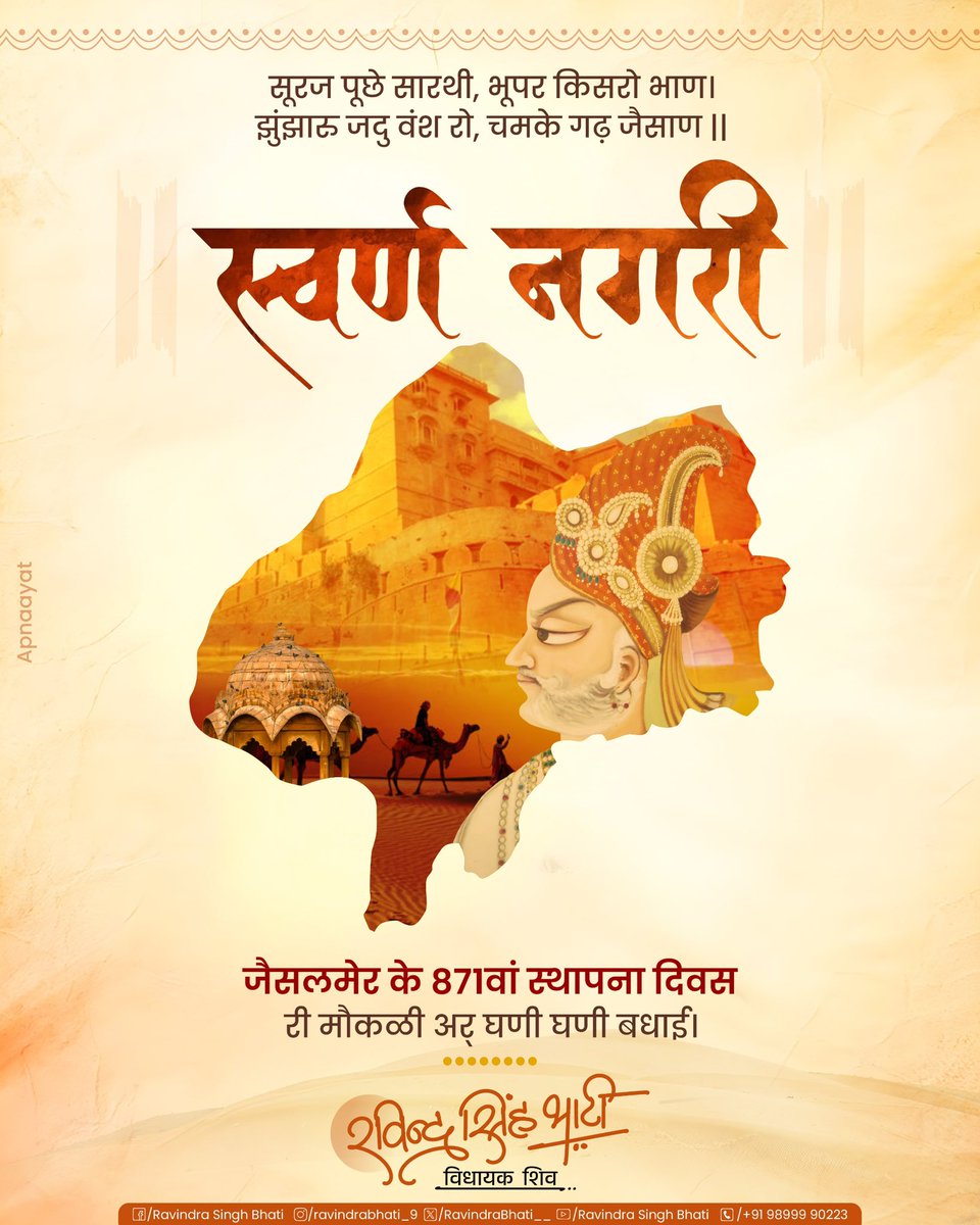 RavindraBhati__'s tweet photo. स्वर्णनगरी जैसलमेर के 871वें स्थापना दिवस की हार्दिक शुभकामनाएं।

मरुधरा की सुनहरी रेत पर इतिहास, कला, संस्कृति और शौर्य की अमिट गाथा संजोए जैसलमेर सदियों से अपनी अद्भुत स्थापत्य कला, भव्य सोनार किले, समृद्ध लोक परंपराओं और गौरवशाली विरासत के लिए विश्वभर में प्रसिद्ध है।

जैसलमेर की पीली पत्थरों में गढ़ी खूबसूरती और यहां की जीवंत संस्कृति हमारी गौरवशाली विरासत का प्रतीक है। यह ऐतिहासिक धरा सदैव अपनी विशिष्ट पहचान और सांस्कृतिक वैभव से देश-दुनिया को आकर्षित करती रहे।

स्वर्णनगरी की इस गौरवशाली विरासत को नमन।

जय जैसाण!

#जैसलमेर #जैसाण
