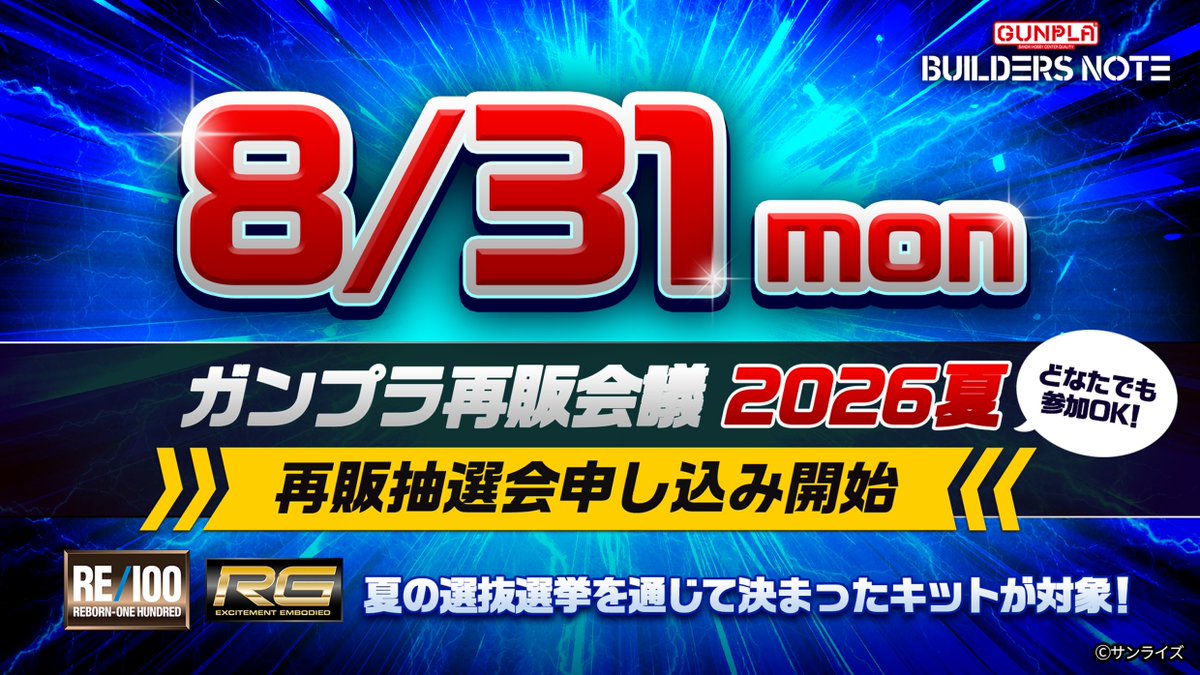 BUILDERS_NOTE's tweet photo. 8月31日(月)12時より「ガンプラ再販会議 夏 再販抽選会」開催予定です！

今回の再販抽選会は夏の選抜選挙の結果をもとに合計4キットを抽選販売予定です。

📅対象選抜選挙
「RE/100選抜選挙」
「RG選抜選挙」

イベントの追加情報は8月28日(金)に公開予定！
楽しみにお待ちください！

#ガンプラ再販会議 #ビルダーズノート #ガンプラ