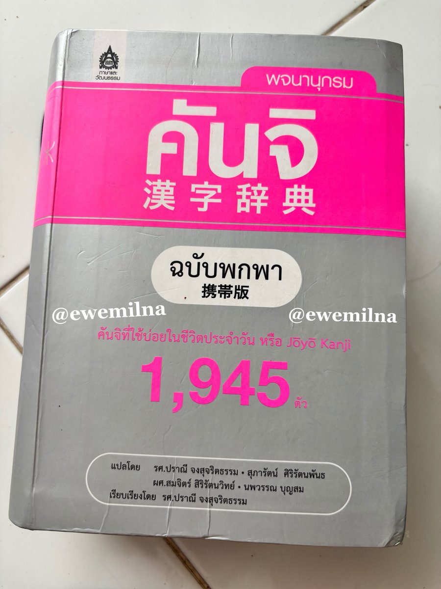 ewemilna's tweet photo. ส่งต่อพจนานุกรมคันจิ 380 บาทรวมส่งคับ
(ต่อรองราคาได้นิดหน่อย)
ไม่มีรอยปากกาไม่มีรอยขีดเขียน
#ภาษาญี่ปุ่น #หนังสือเตรียมสอบ #ส่งต่อหนังสือเรียน #ส่งต่อหนังสือ  #หนังสือภาษาญี่ปุ่น #มินนะโนะนิฮงโกะ https://t.co/ZpGpxzVwpx