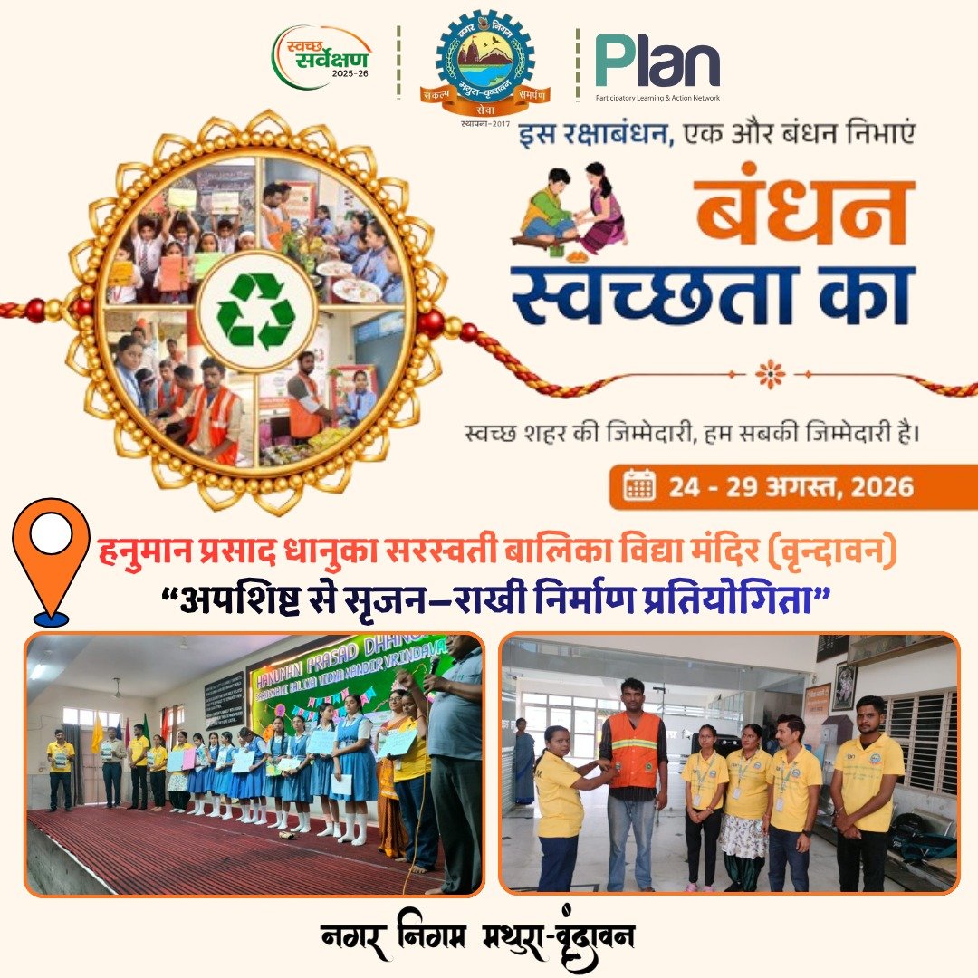 PlanfoundNNMV's tweet photo. बंधन स्वच्छता का अभियान के तहत वार्ड 67 स्थित हनुमान प्रसाद धानुका सरस्वती बालिका विद्या मंदिर, वृन्दावन में अपशिष्ट सामग्री से राखी बनाने की प्रतियोगिता आयोजित की गई छात्राओं ने सुंदर राखियां बनाकर नगर निगम अधिकारियों, सफाई मित्रों व स्कूल स्टाफ को बांध स्वच्छता का संदेश दिया। https://t.co/KGeuSt4OvM
