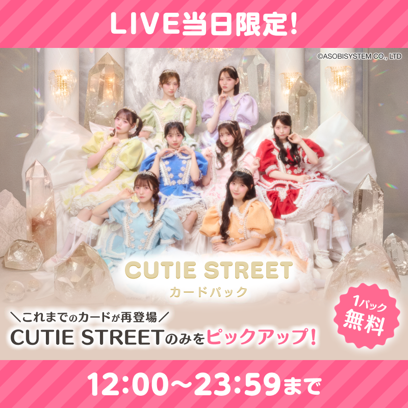 TRECA_KAWAIILAB's tweet photo. 💎⚡️LIVE当日！ゲリラパック⚡️💎

【CUTIE STREET 2nd ANNIVERSARY LIVE 2026 Day2@日本武道館】開催記念✨

#CUTIESTREET のこれまでの
カードを集めたパックが登場🎀
本日限定で1パック無料開封🎟️

<登録無料>https://t.co/KUdOvfIfIF

#KAWAIILAB #カワラボ
#きゅーすと
#カワラボトレカ https://t.co/QqAVoUkMzd
