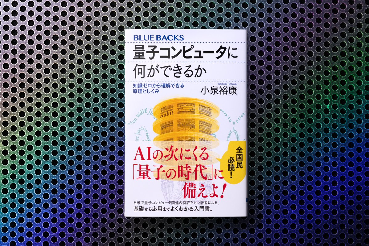 bluebacks_pub's tweet photo. 『量子コンピュータに何ができるか 知識ゼロから理解できる原理としくみ』
小泉 裕康

AIの次にくる「量子の時代」に備えよ！
量子暗号、AIロボット、心、創薬、フレーム問題、多くの難題が解決される…！
量子コンピュータの基礎から応用まで、これ一冊ですべてがわかる！