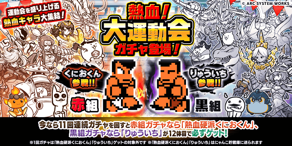 PONOS_GAME's tweet photo. //
🔥期間限定レアガチャ「熱血！大運動会」が「赤組」「黒組」に分かれて登場！🔥
\\

ﾌﾚｰ⊂( =^∀^=)⊃ﾌﾚｰ!
11回連続ガチャを利用すると赤組なら「熱血硬派くにおくん」、黒組なら新たな超激レアキャラクター「りゅういち」を12体目で必ずゲットできるにゃ！

#にゃんこ大戦争 #くにおくん https://t.co/5WyvZjMfZf