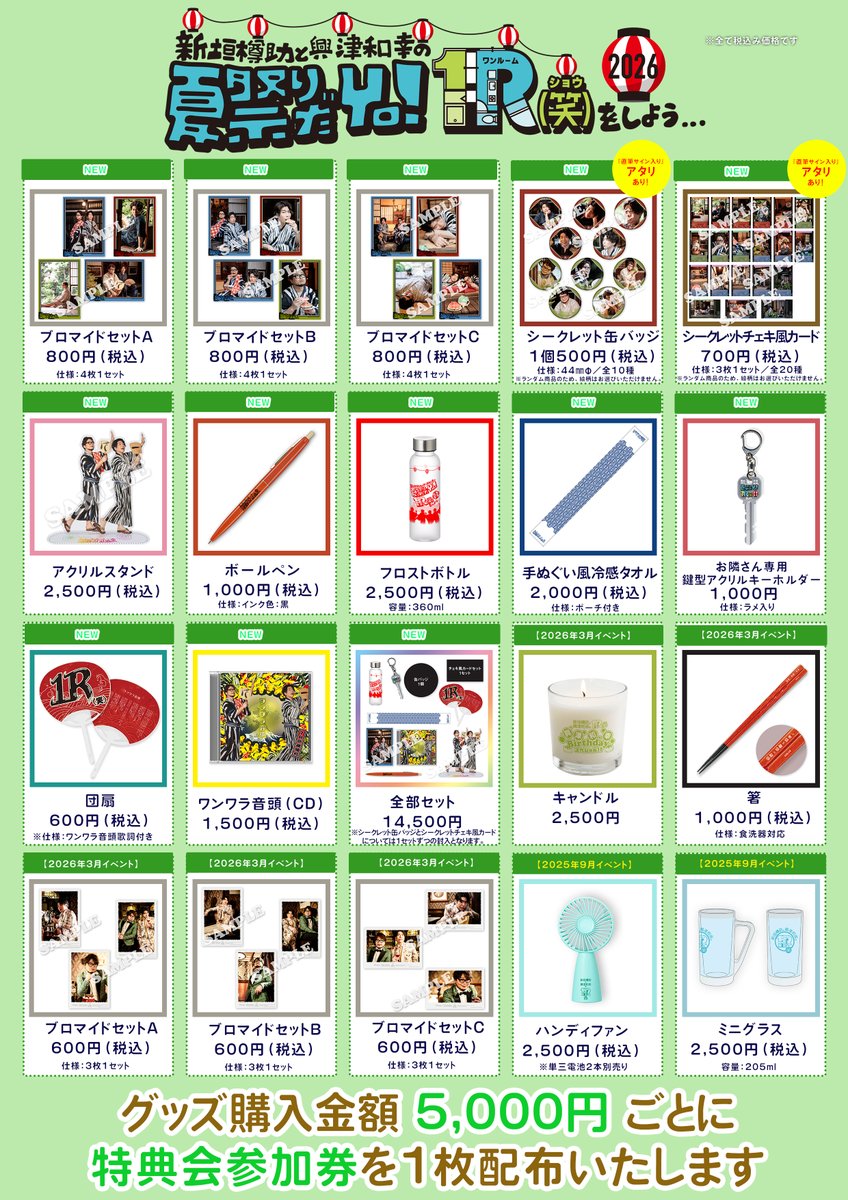 1room_show's tweet photo. 【夏祭りだYo！１R(笑)をしよう…2026】

大変お待たせいたしました。
イベント会場で販売したグッズの通信販売を行います。

日時：8/25（火）18:00～9/13（日）23:59
お申込み：https://t.co/tCypOxQJxF

※団扇・全部セットの販売はございません。
※旧グッズも併せて販売いたします。

#ワンワラ https://t.co/OO22kp24f0